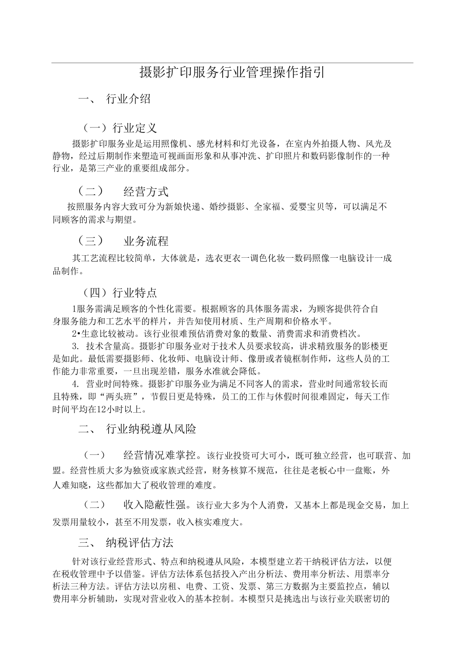 攝影擴(kuò)印服務(wù)行業(yè)管理操作指引