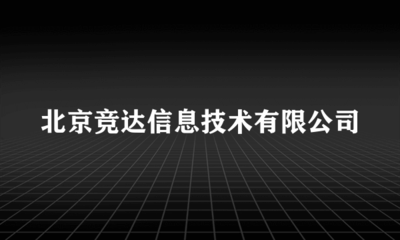 北京競達(dá)信息技術(shù) 以攝影擴(kuò)印服務(wù)點(diǎn)亮城市記憶